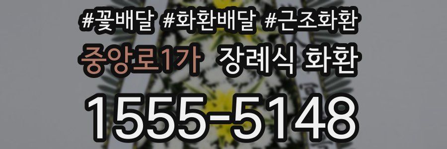 중앙로1가 장례식 화환