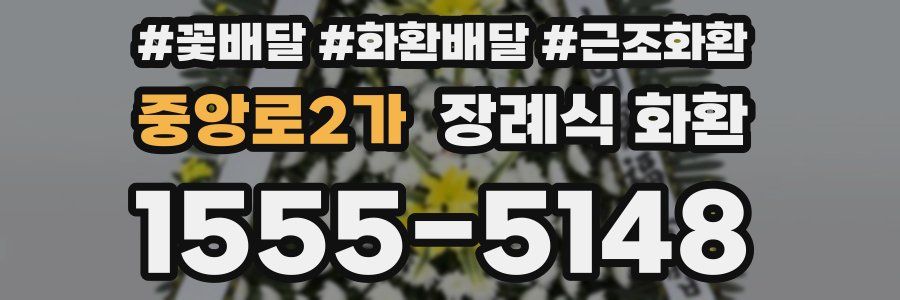 중앙로2가 장례식 화환