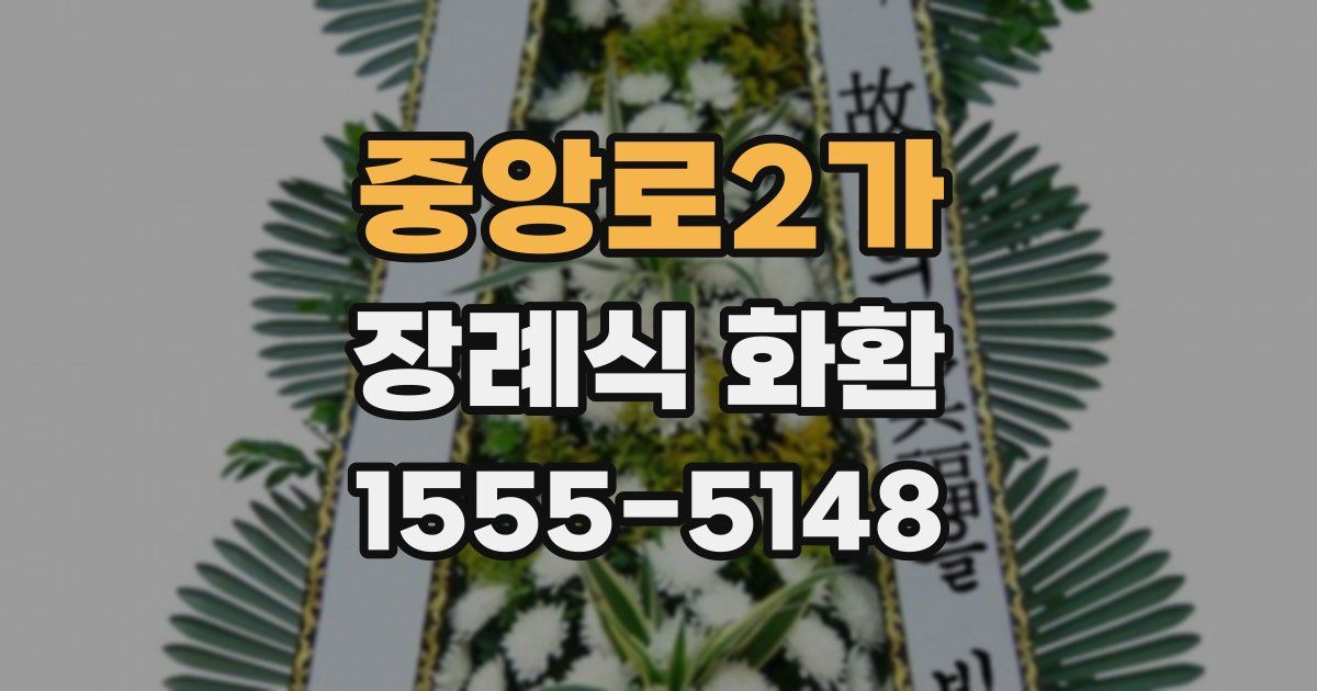 중앙로2가 장례식 화환