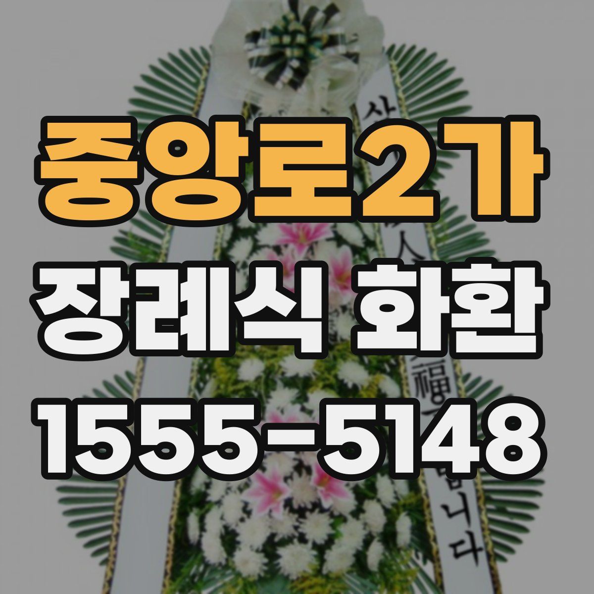 중앙로2가 장례식 화환