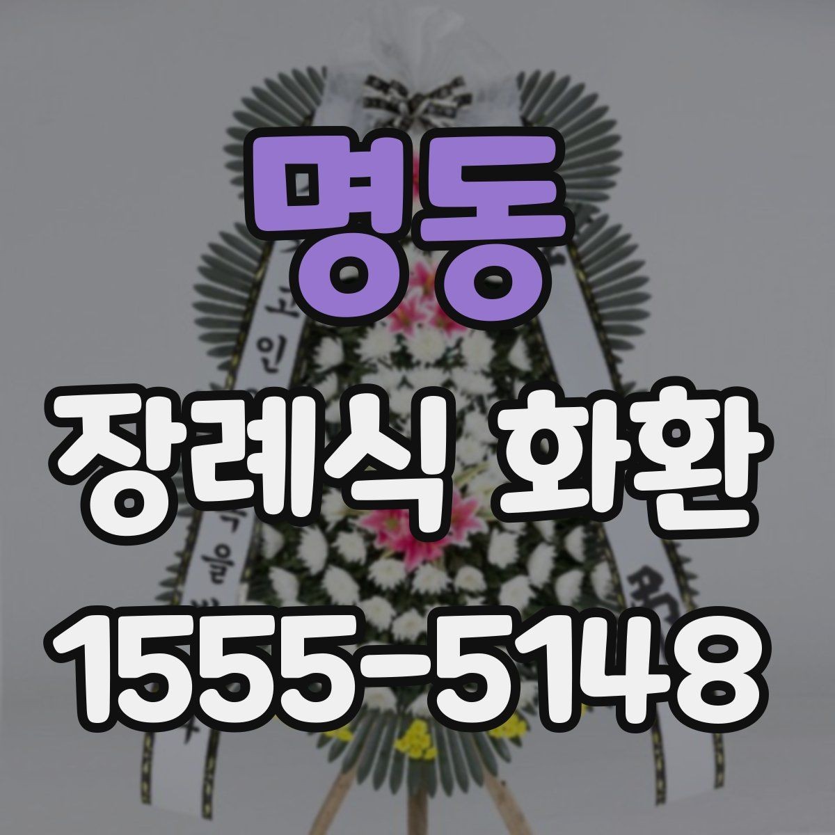 명동 장례식 화환 보내는 순서와 준비물