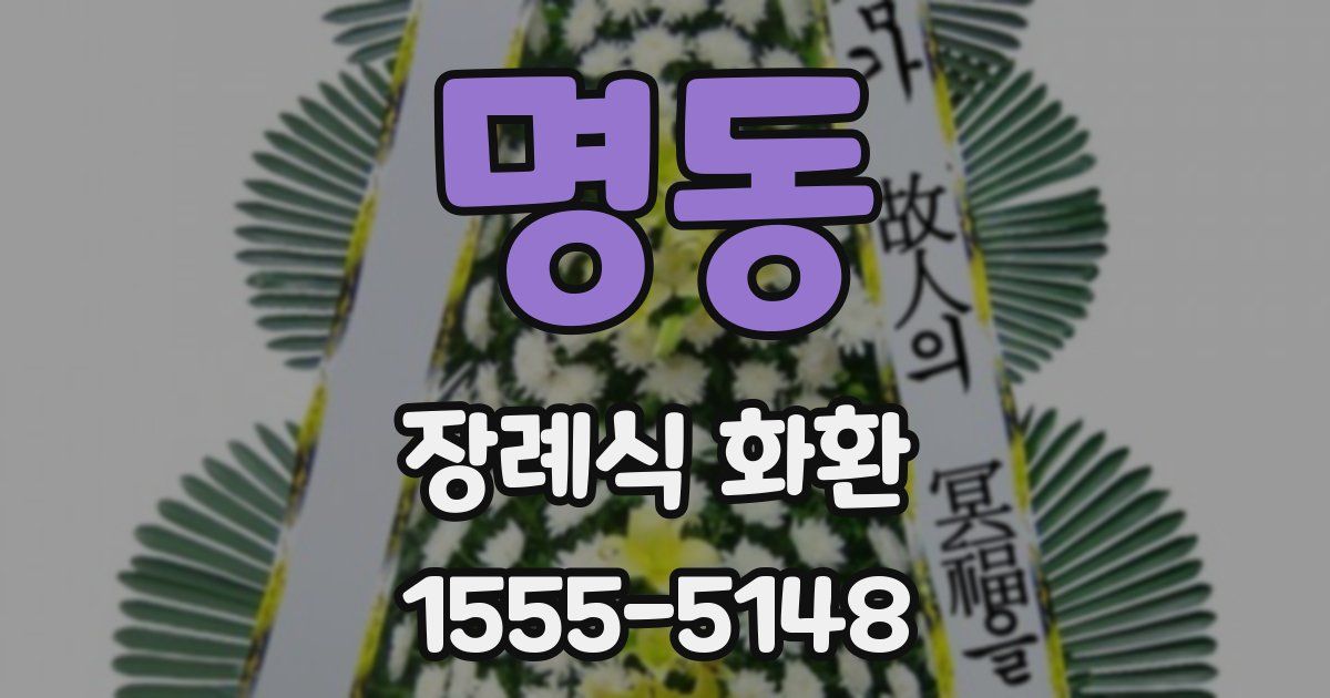명동 장례식 화환