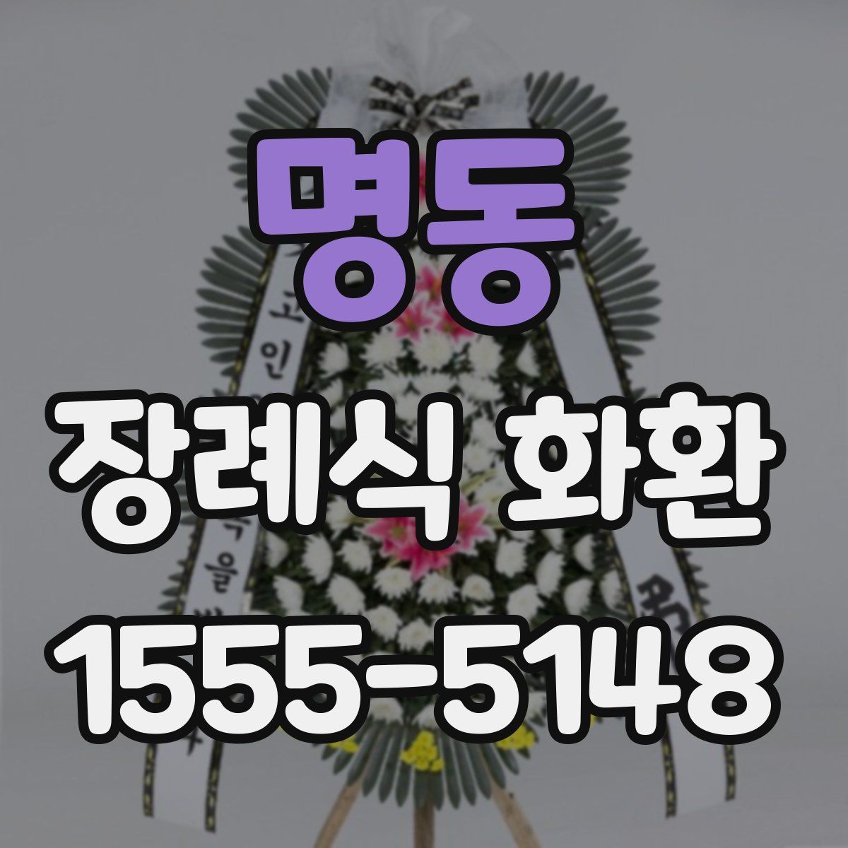 명동 장례식 화환