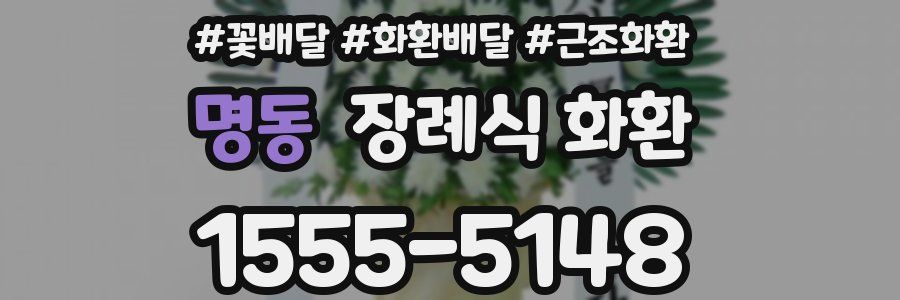 명동 장례식 화환