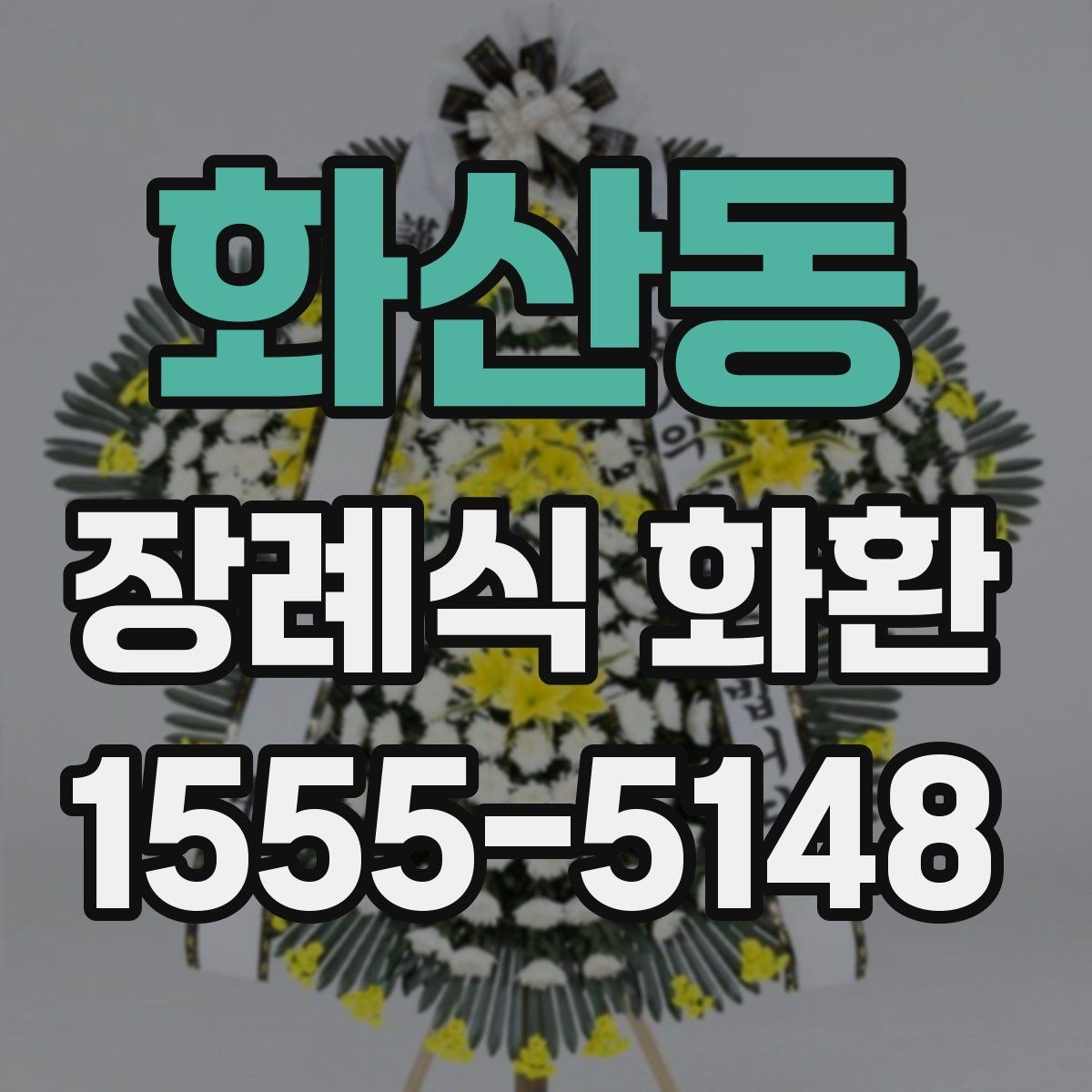 화산동 장례식 화환 선택할 때 자주 비교하는 요소
