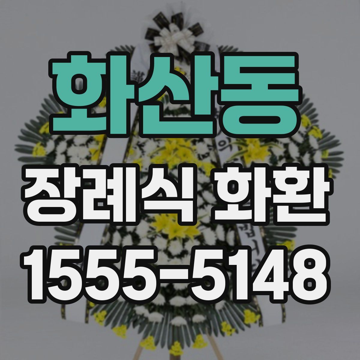 화산동 장례식 화환