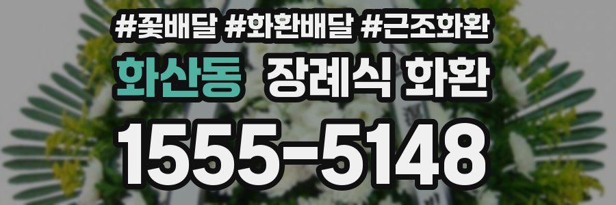 화산동 장례식 화환