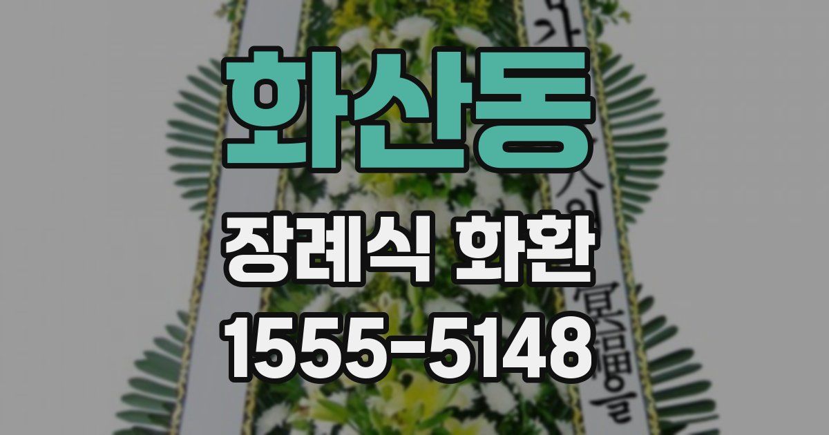 화산동 장례식 화환