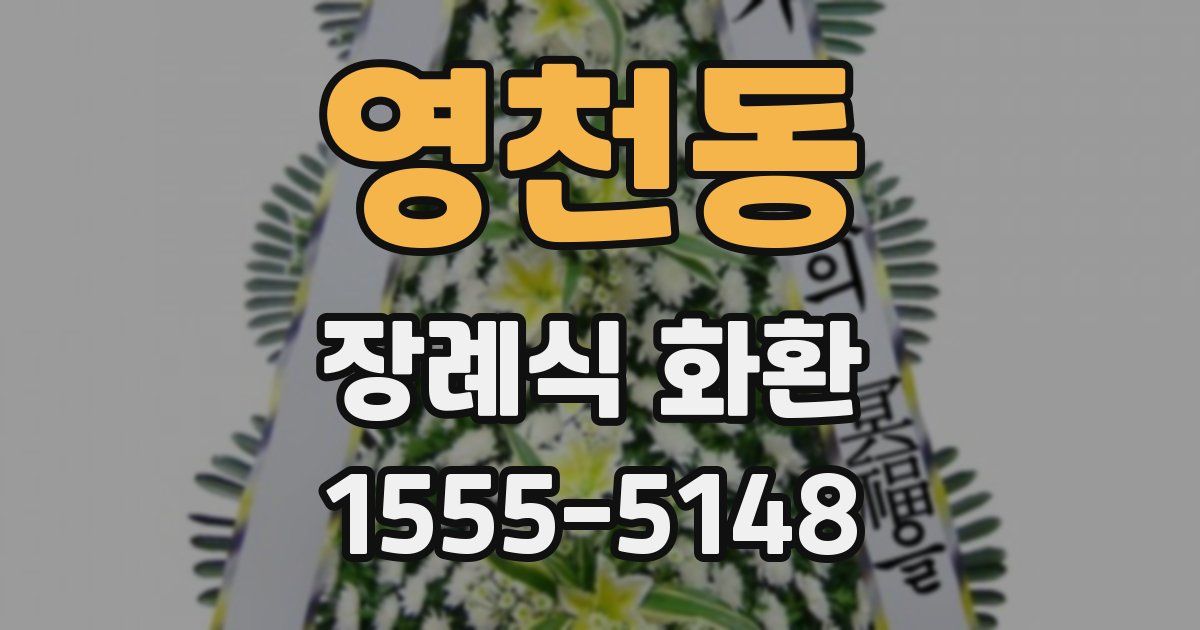 영천동 장례식 화환