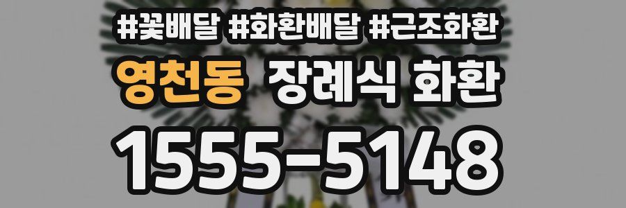 영천동 장례식 화환