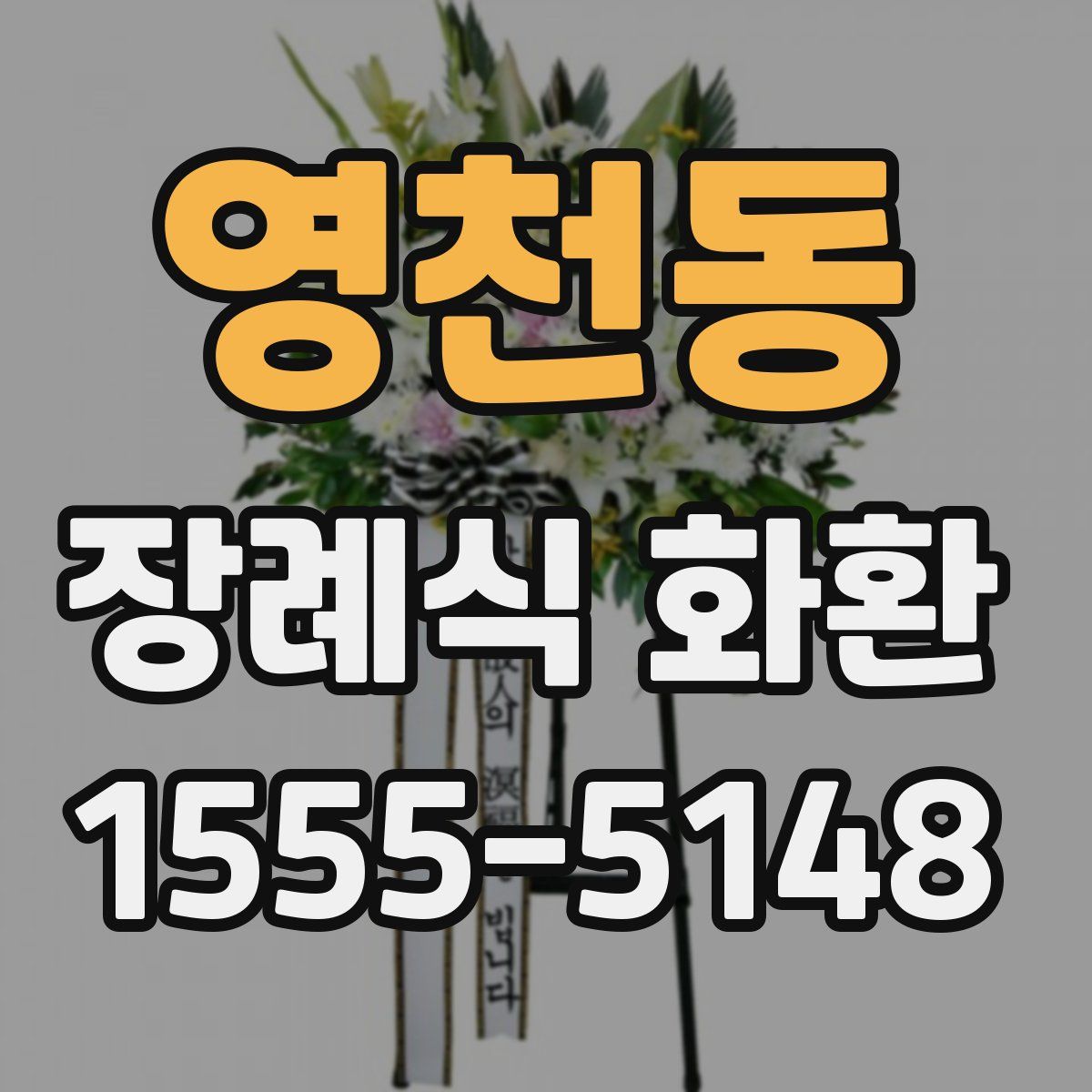 영천동 장례식 화환