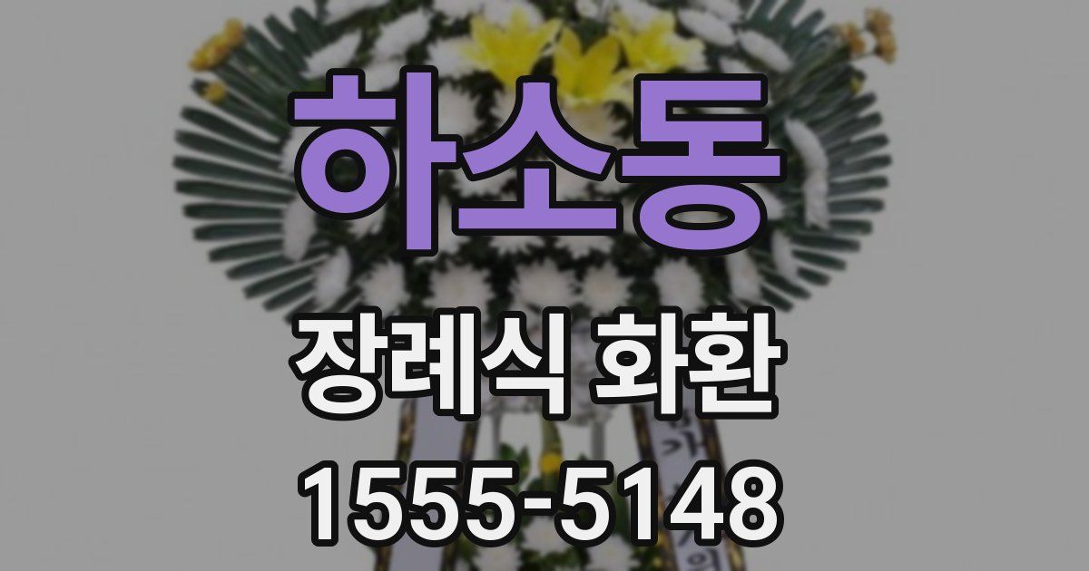 하소동 장례식 화환