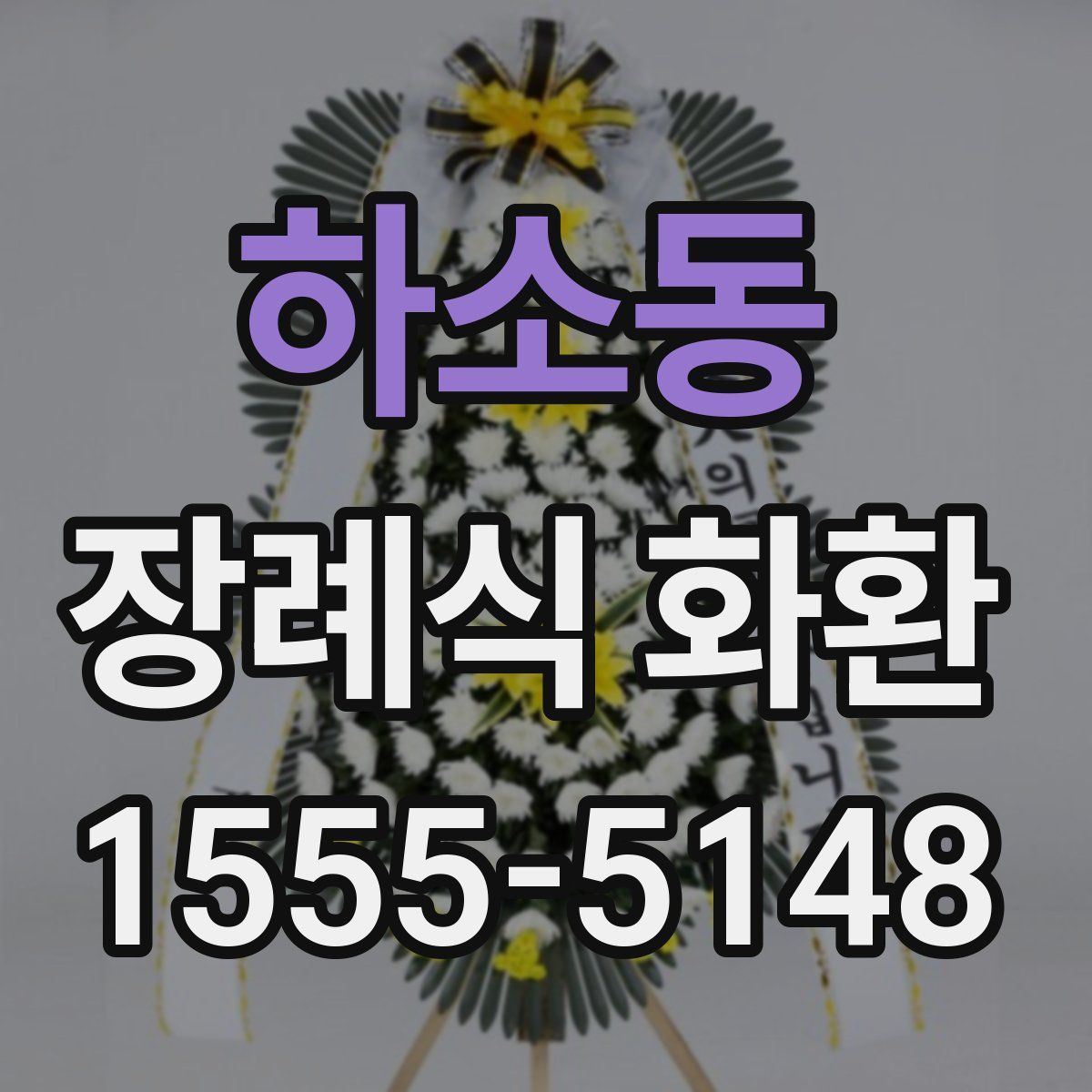 하소동 장례식 화환