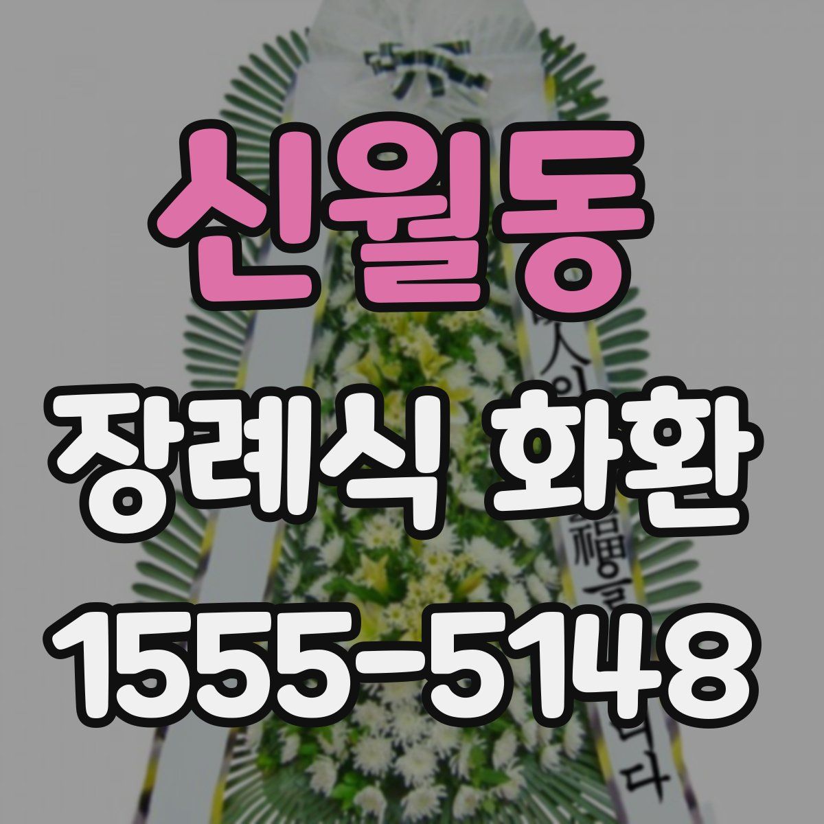 신월동 장례식 화환