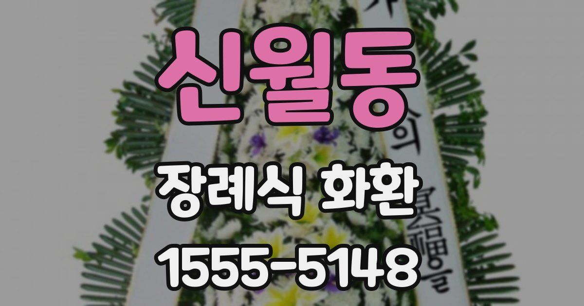 신월동 장례식 화환