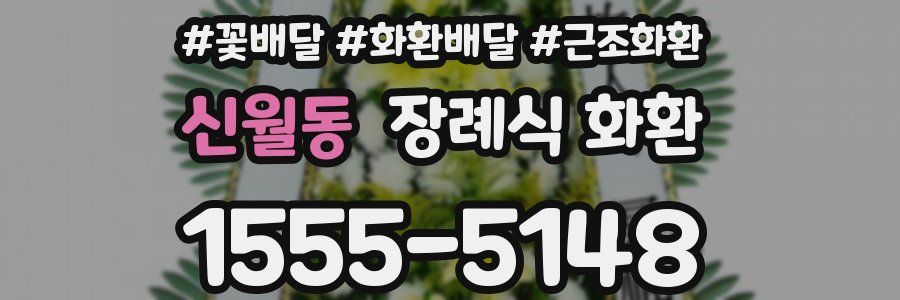 신월동 장례식 화환