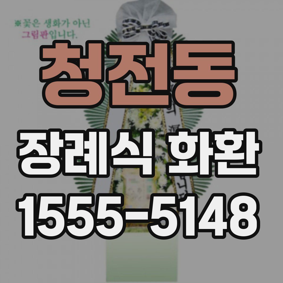 청전동 장례식 화환