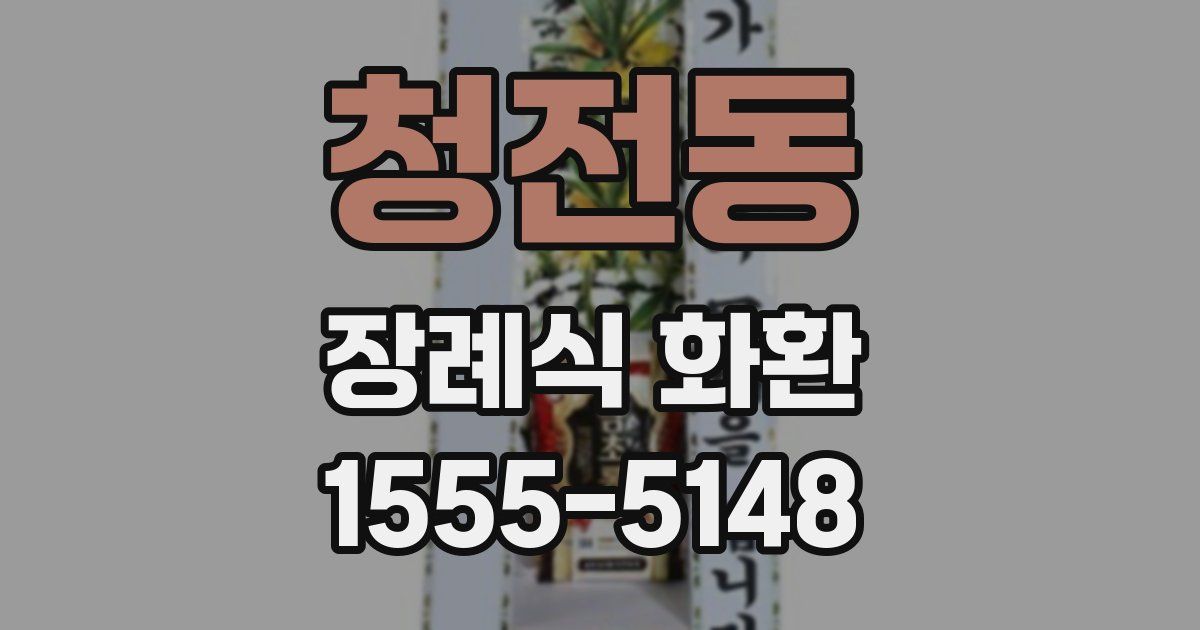 청전동 장례식 화환