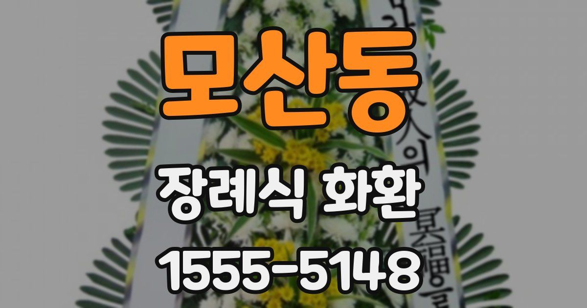 모산동 장례식 화환