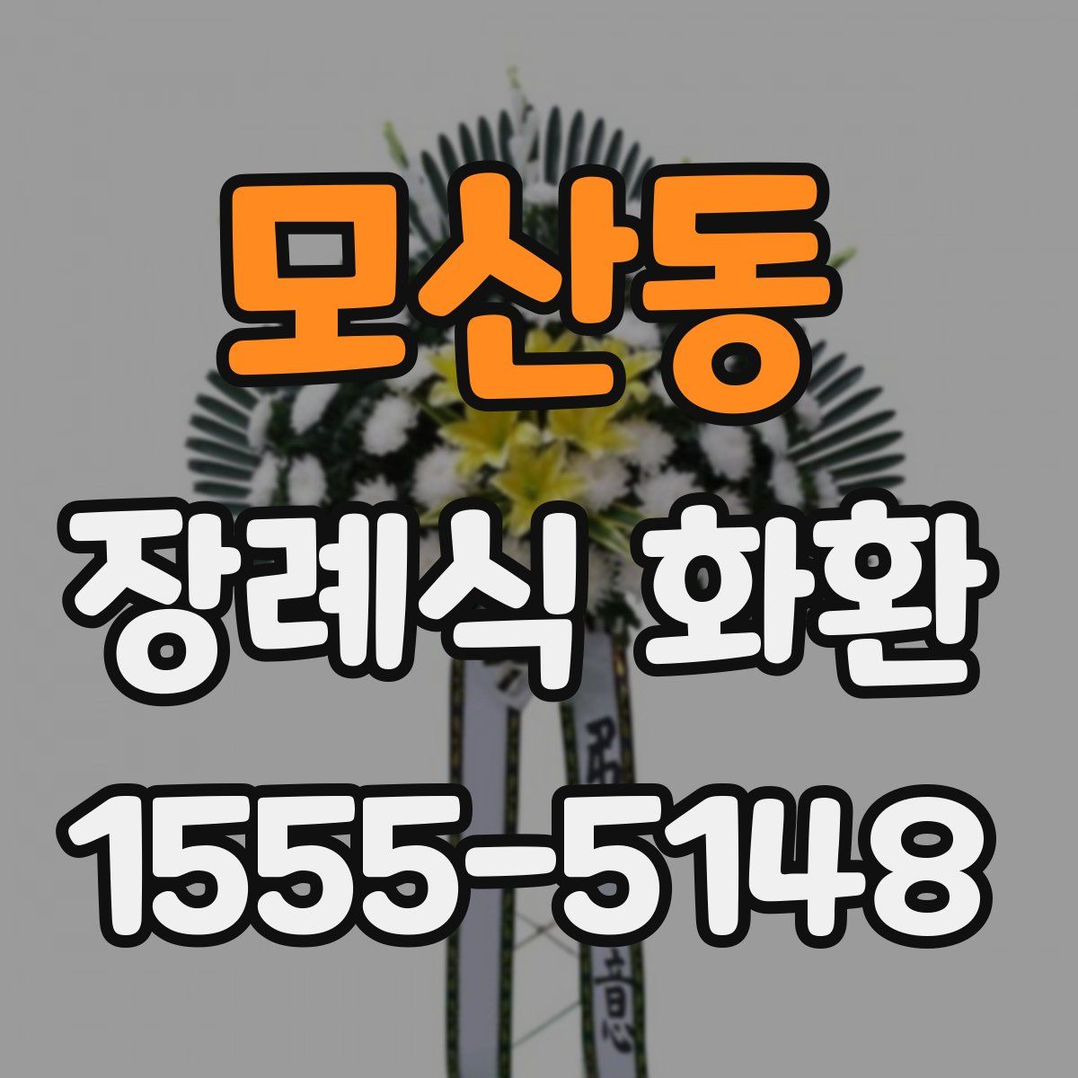 모산동 장례식 화환