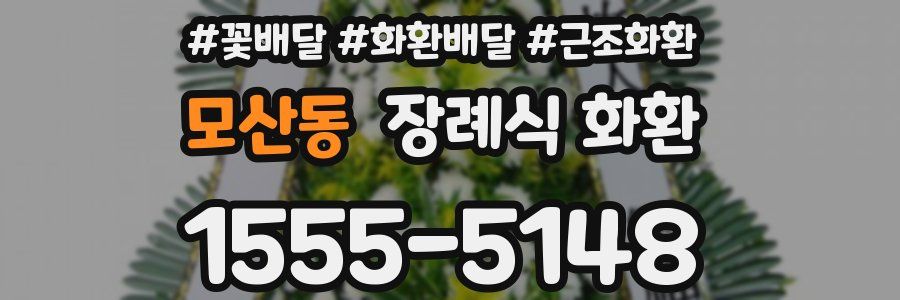 모산동 장례식 화환
