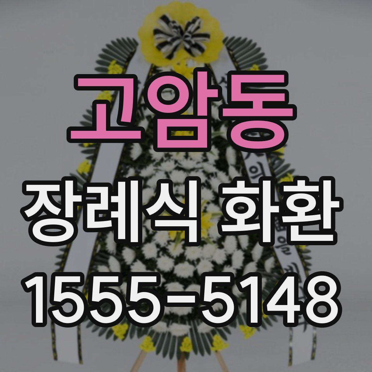 고암동 장례식 화환