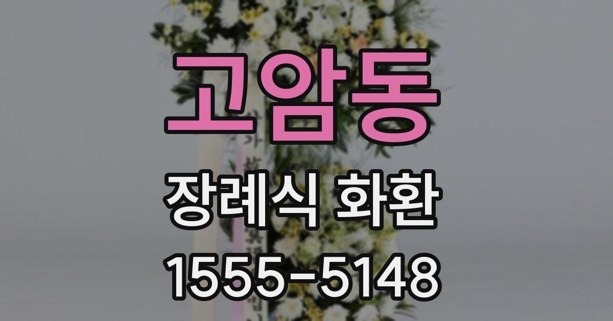 고암동 장례식 화환