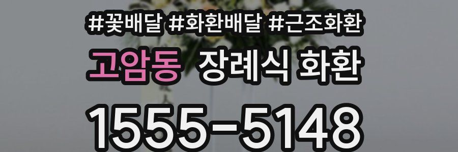 고암동 장례식 화환
