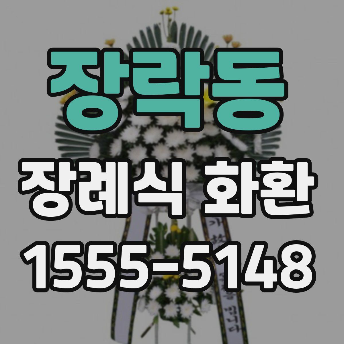 장락동 장례식 화환
