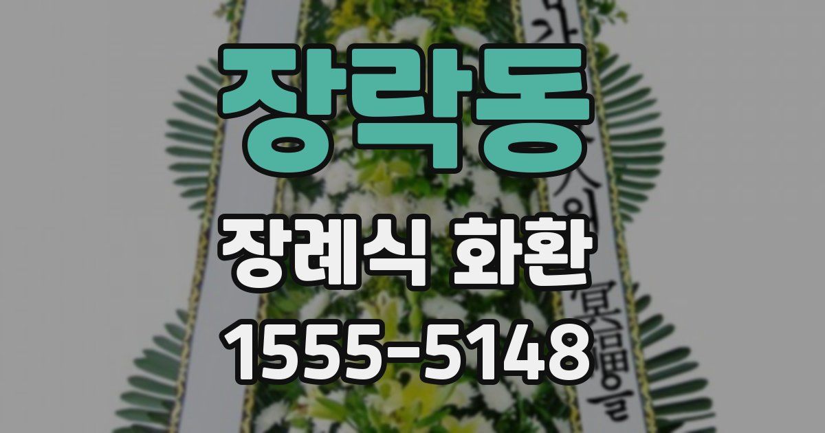 장락동 장례식 화환
