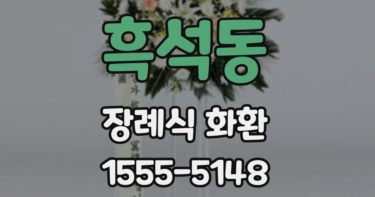 흑석동 장례식 화환