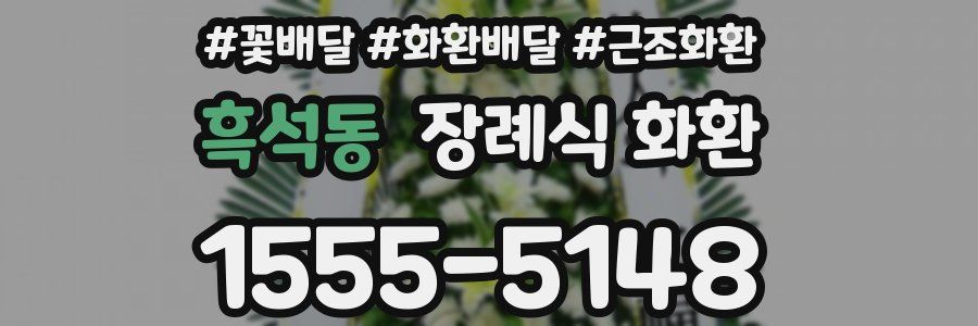흑석동 장례식 화환