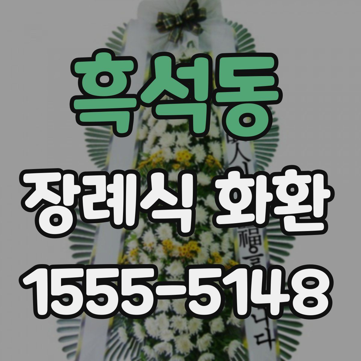 흑석동 장례식 화환