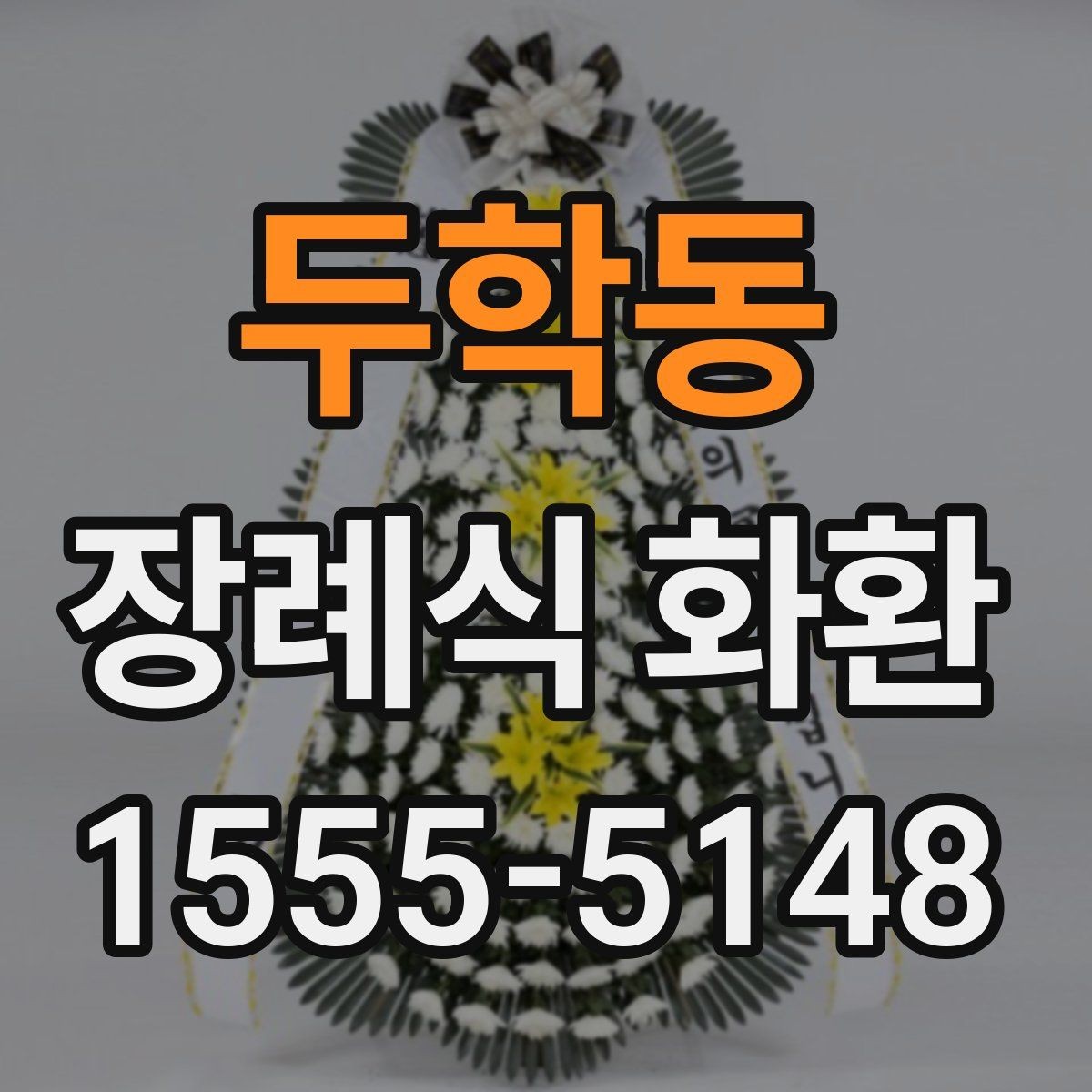두학동 장례식 화환 리본 문안 작성의 기본