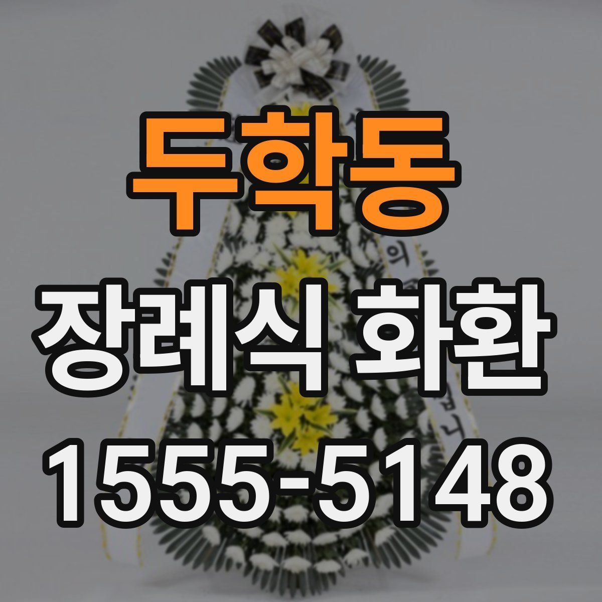 두학동 장례식 화환