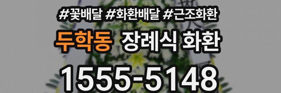 두학동 장례식 화환
