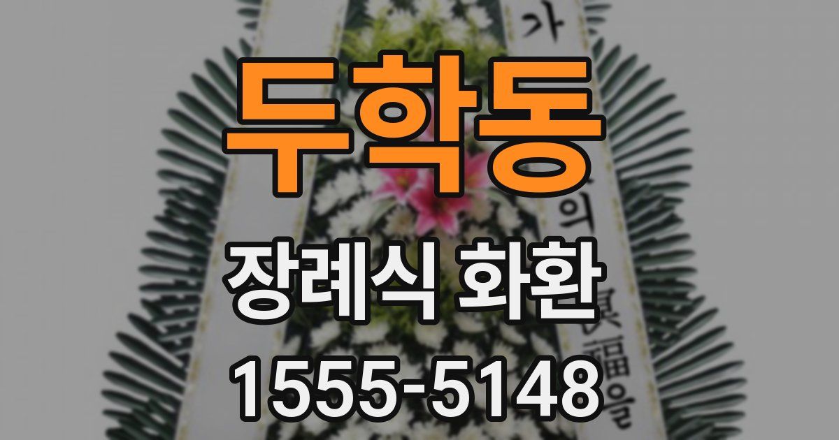 두학동 장례식 화환