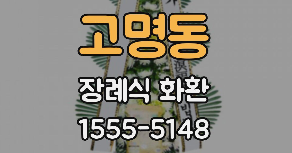 고명동 장례식 화환