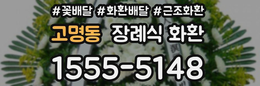 고명동 장례식 화환