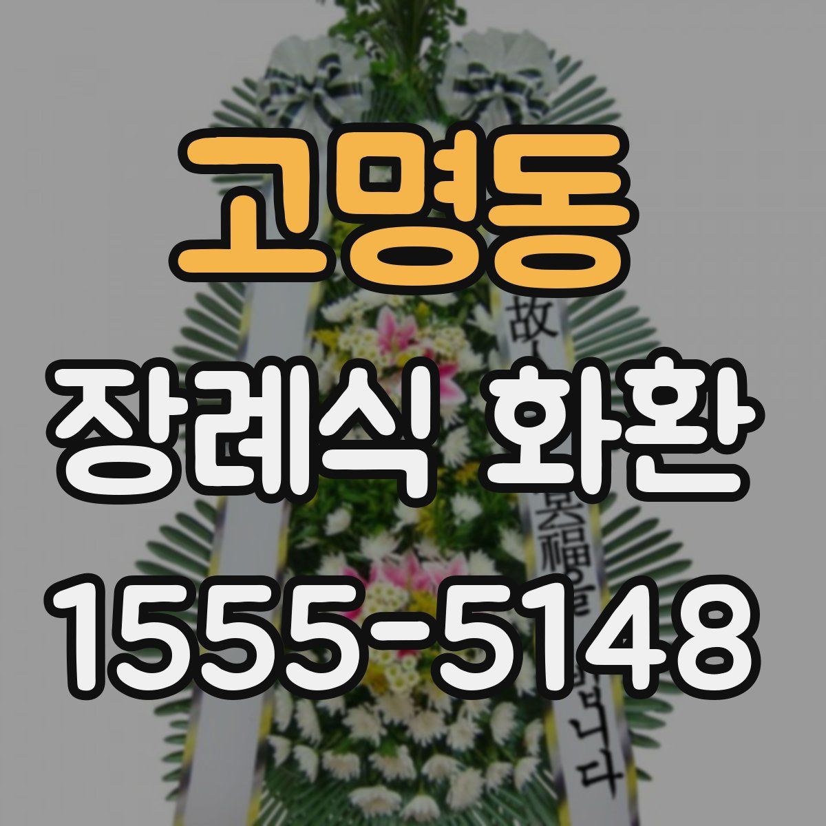 고명동 장례식 화환