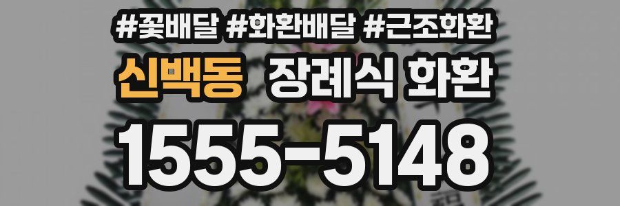 신백동 장례식 화환