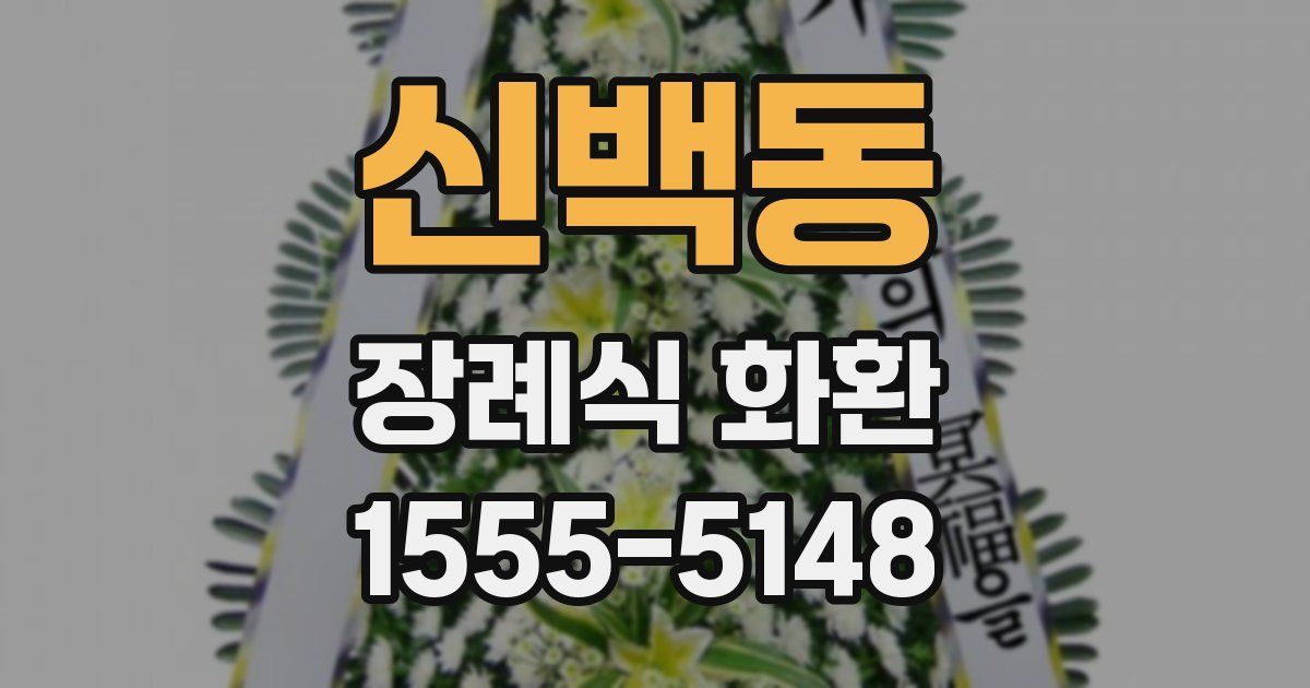 신백동 장례식 화환