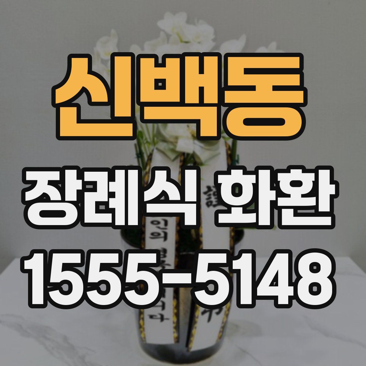 신백동 장례식 화환