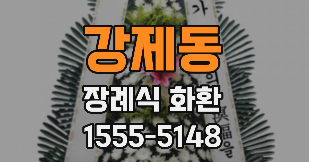 강제동 장례식 화환