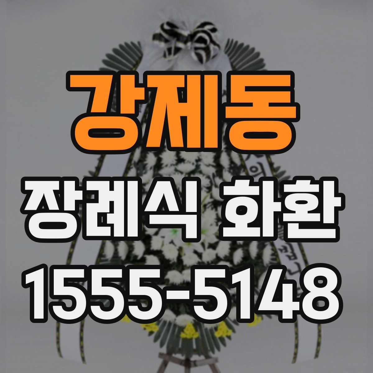 강제동 장례식 화환
