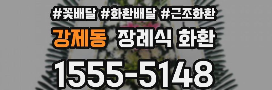 강제동 장례식 화환