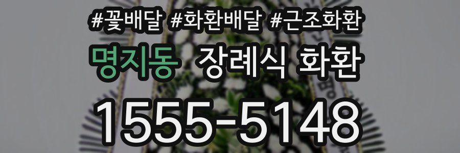 명지동 장례식 화환