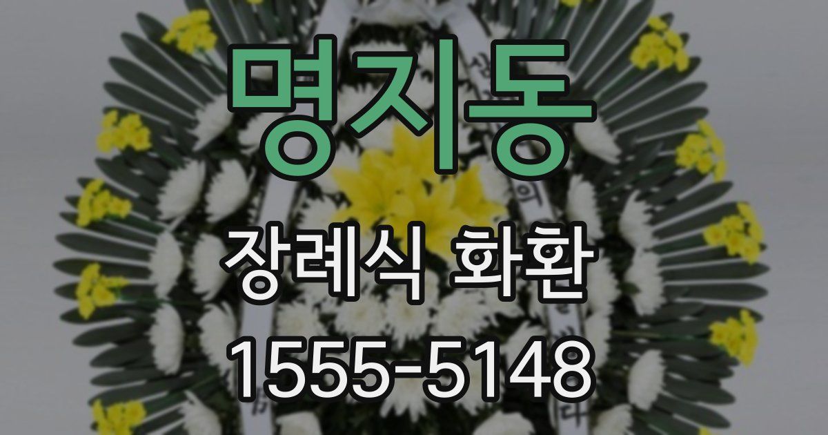 명지동 장례식 화환