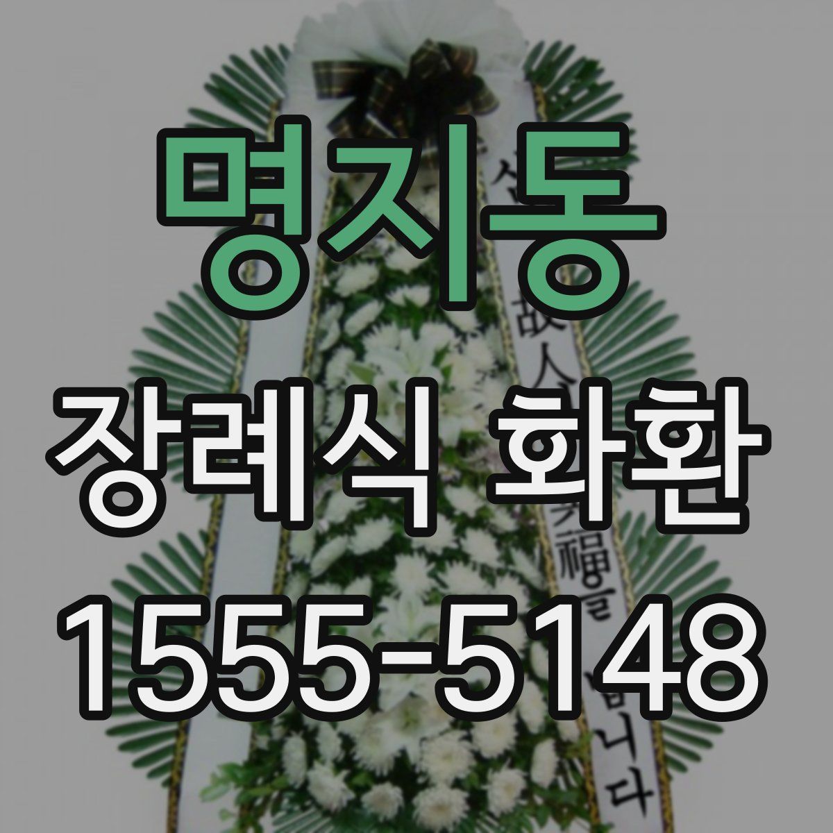 명지동 장례식 화환