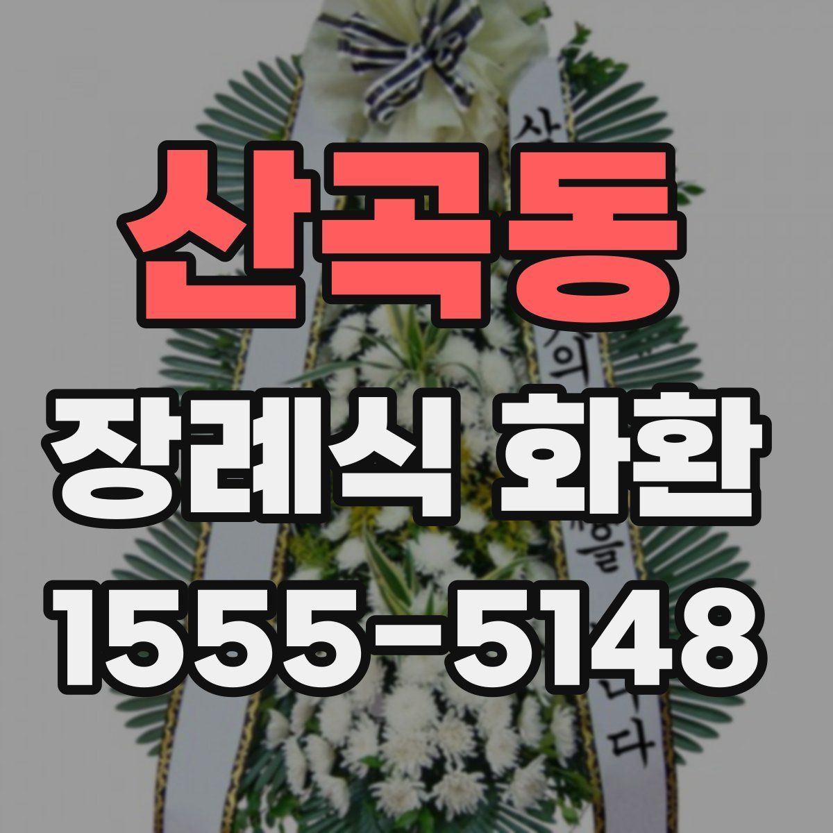 산곡동 장례식 화환